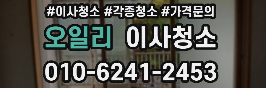 오일리 이사청소