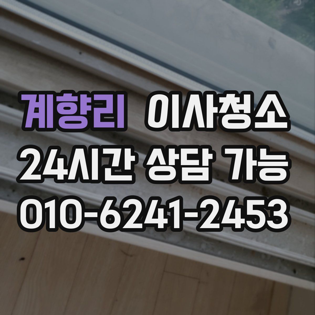 계향리 원룸청소