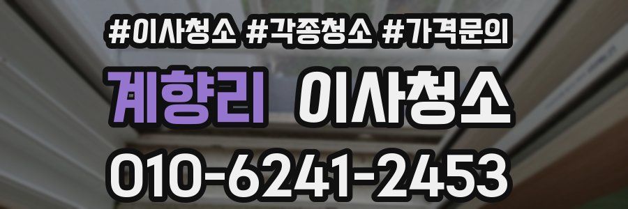 계향리 이사청소