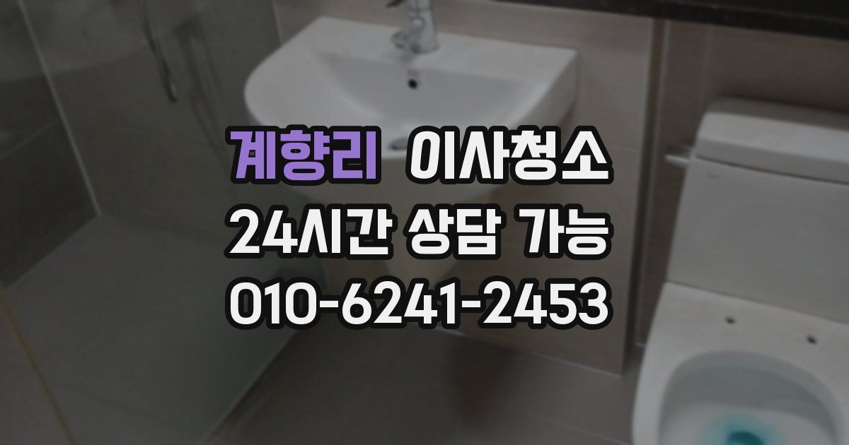 계향리 입주청소