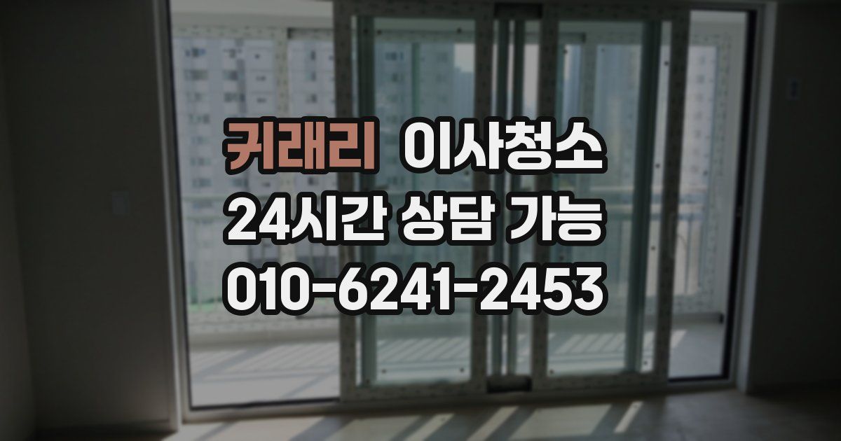 귀래리 입주청소