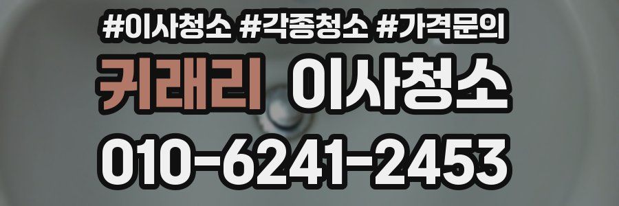 귀래리 이사청소