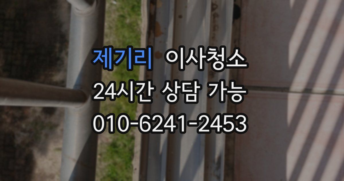 제기리 입주청소