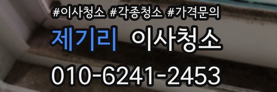 제기리 이사청소