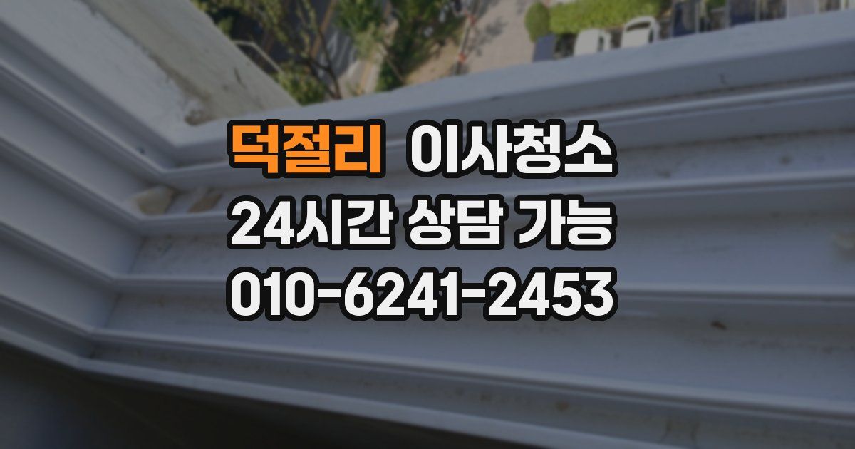 덕절리 입주청소