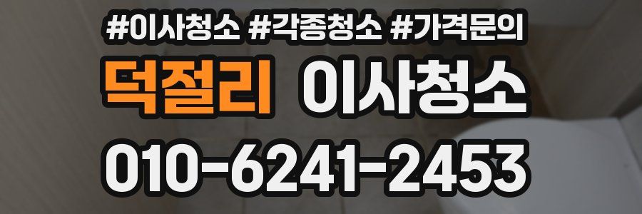 덕절리 이사청소