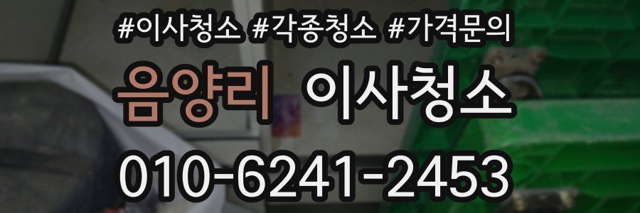 음양리 이사청소