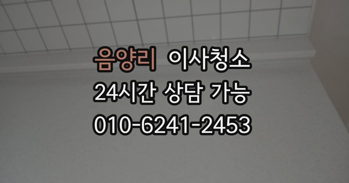 음양리 입주청소