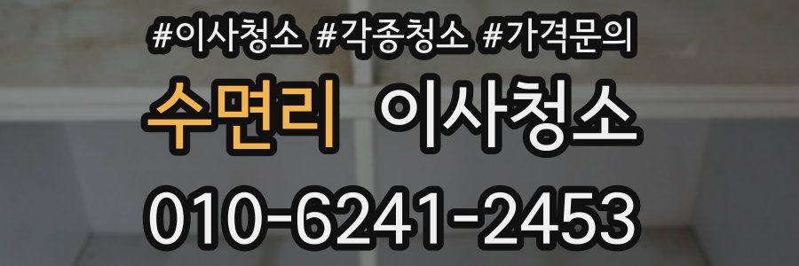 수면리 이사청소