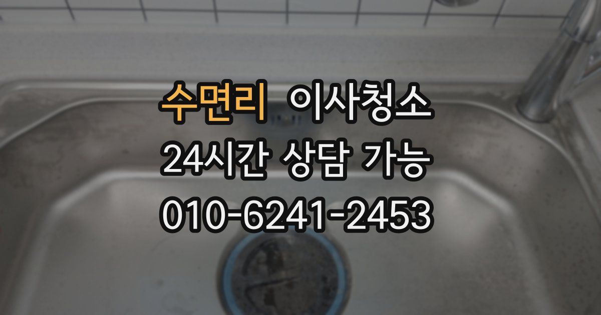 수면리 입주청소