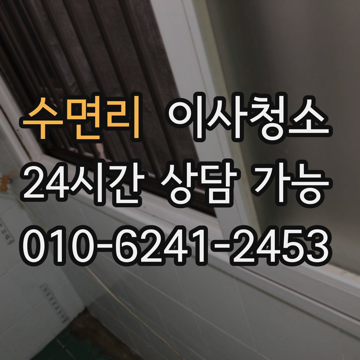 수면리 원룸청소