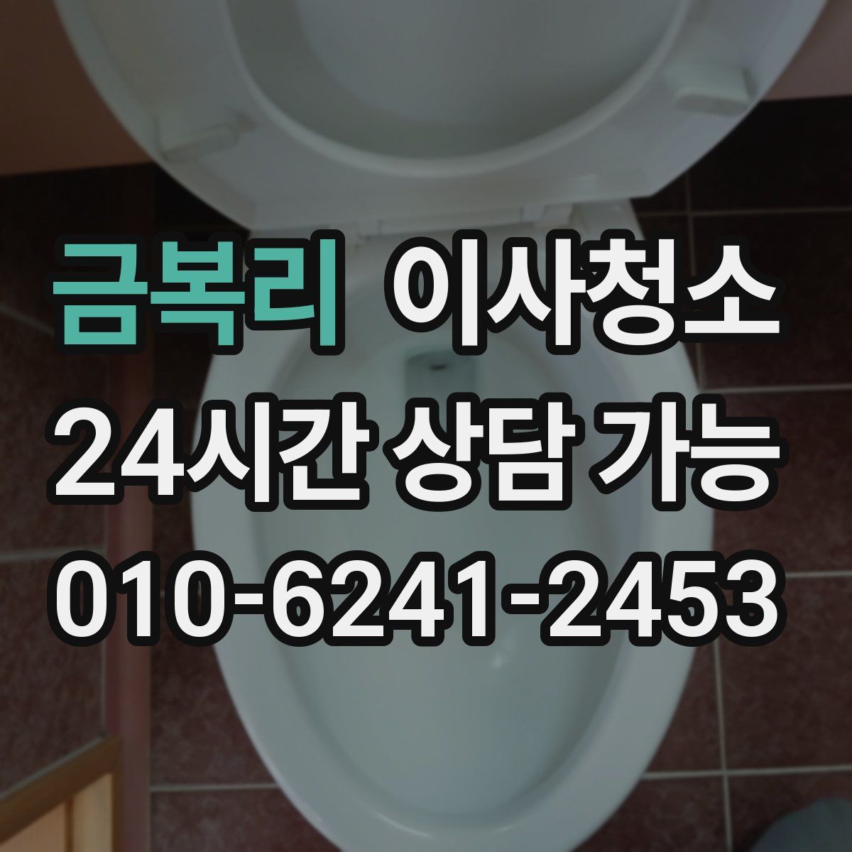 금복리 원룸청소