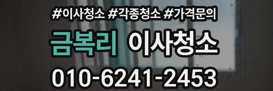 금복리 이사청소