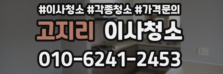 고지리 이사청소