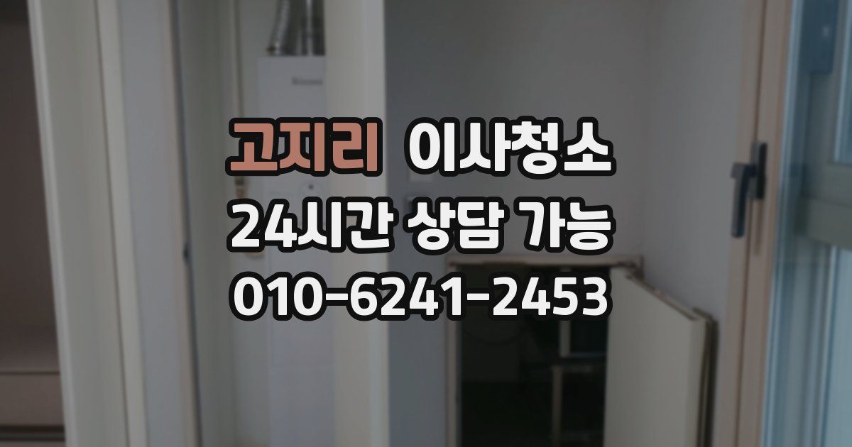 고지리 입주청소