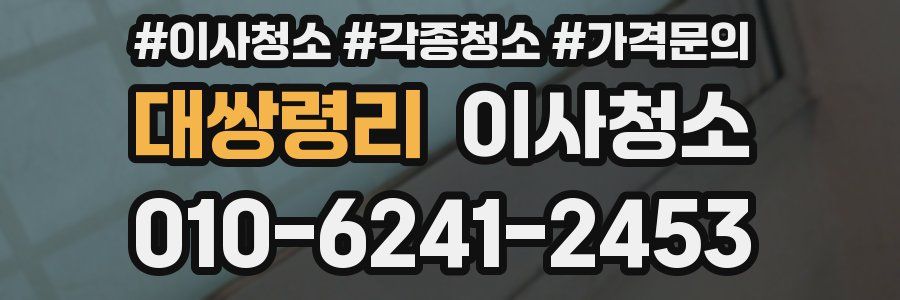대쌍령리 이사청소