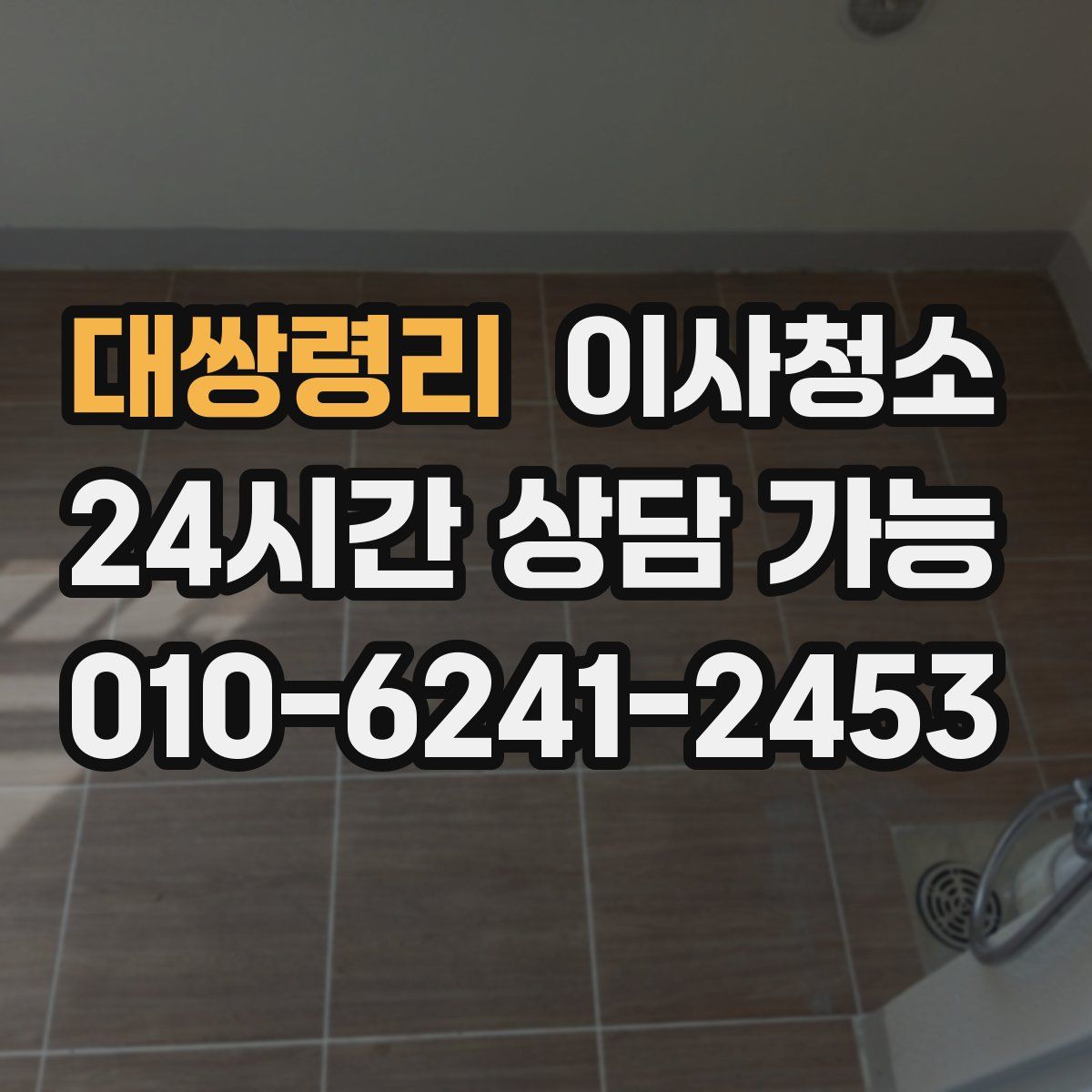 대쌍령리 원룸청소