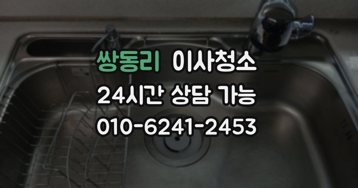 쌍동리 입주청소