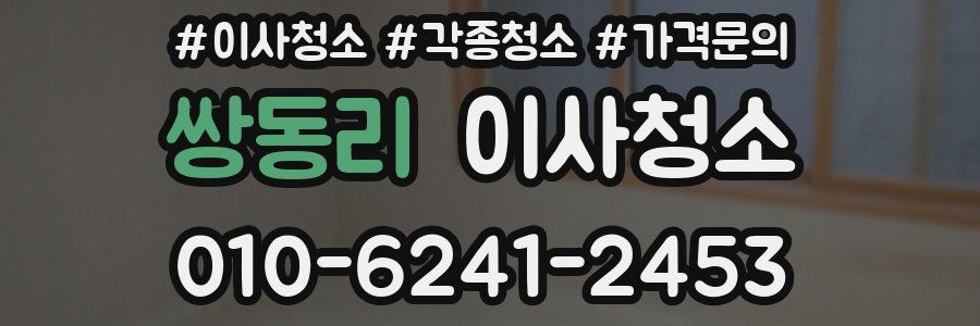 쌍동리 이사청소