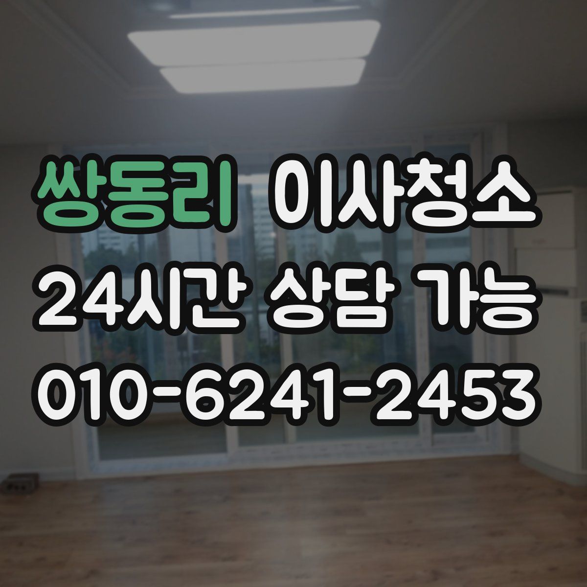 쌍동리 원룸청소