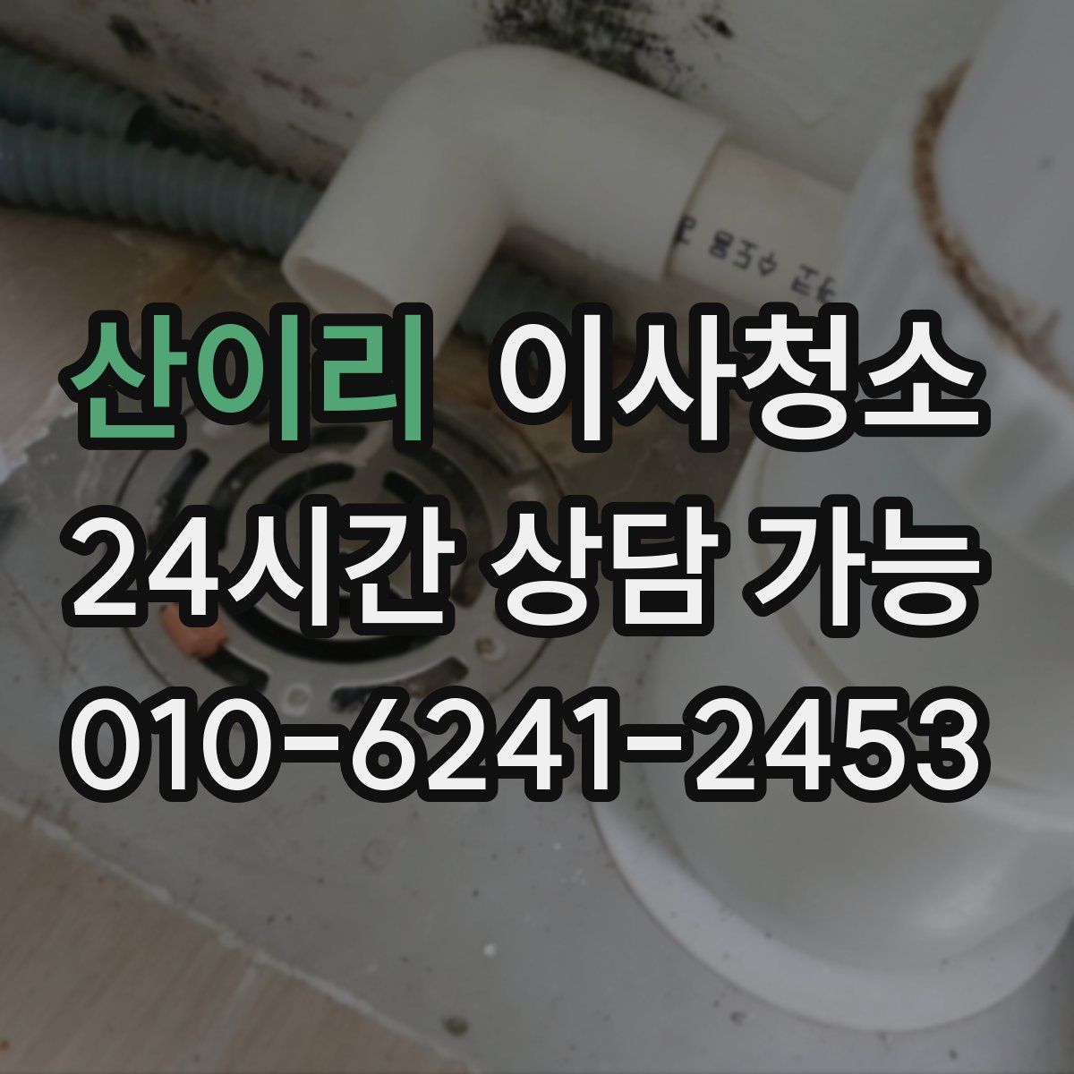 산이리 원룸청소