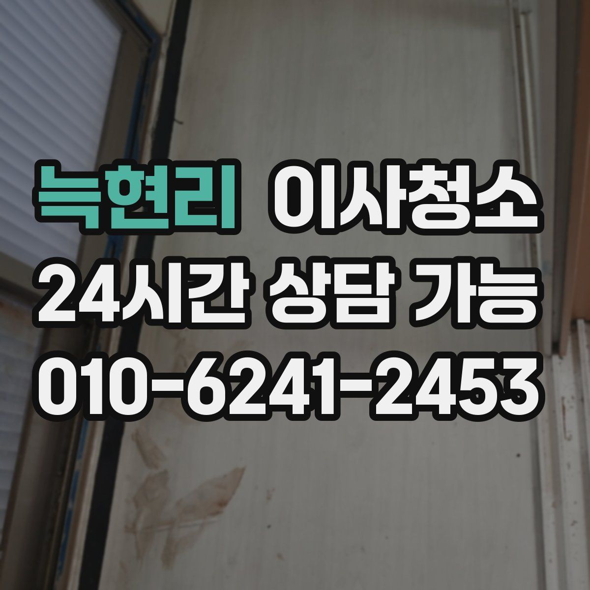 늑현리 원룸청소