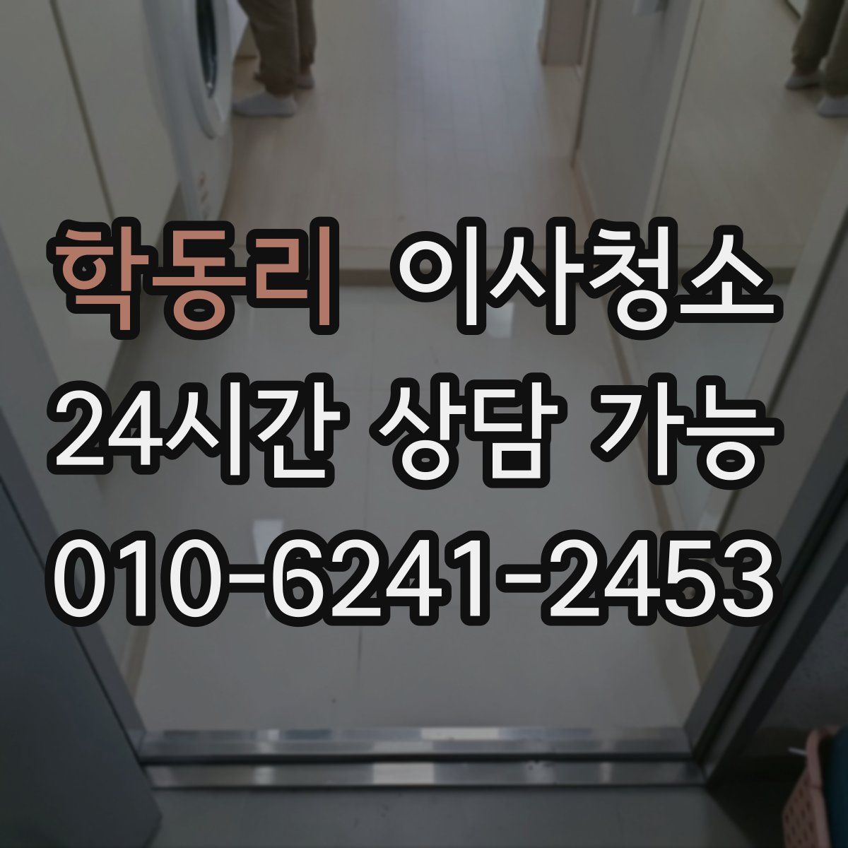 학동리 원룸청소