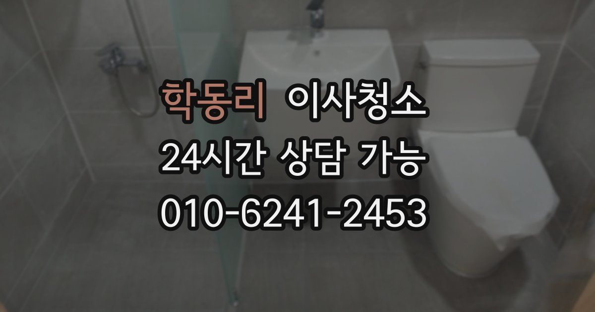 학동리 입주청소