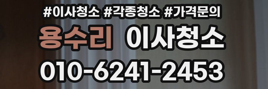 용수리 이사청소