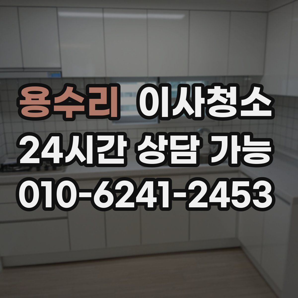 용수리 원룸청소