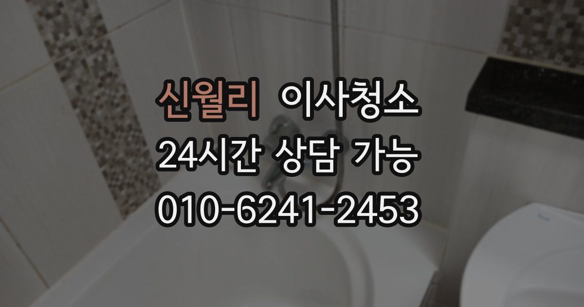 신월리 입주청소