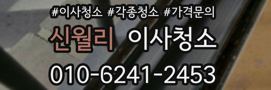 신월리 이사청소