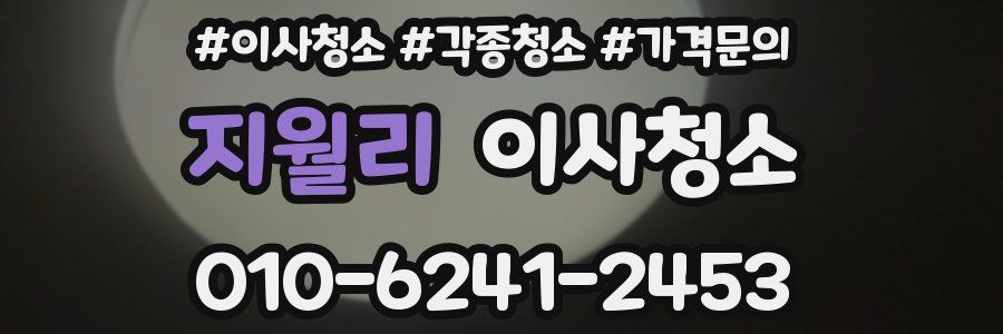 지월리 이사청소