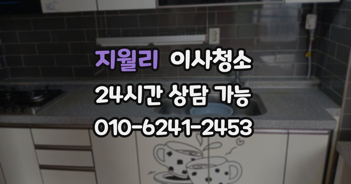 지월리 입주청소