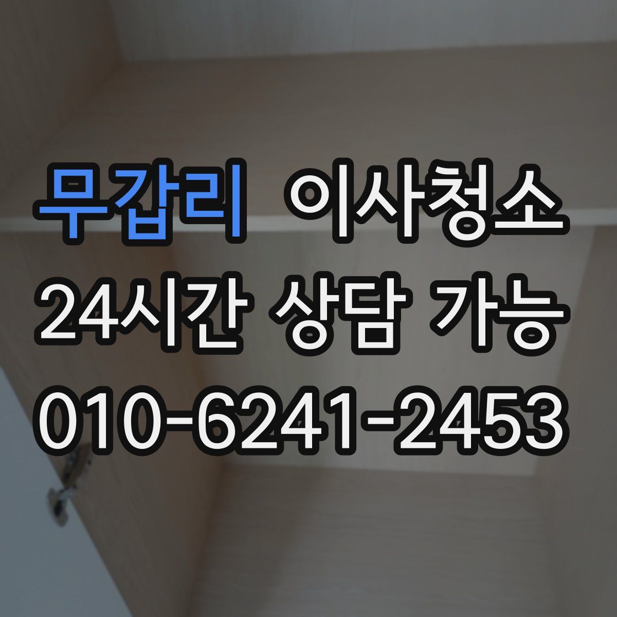 무갑리 원룸청소