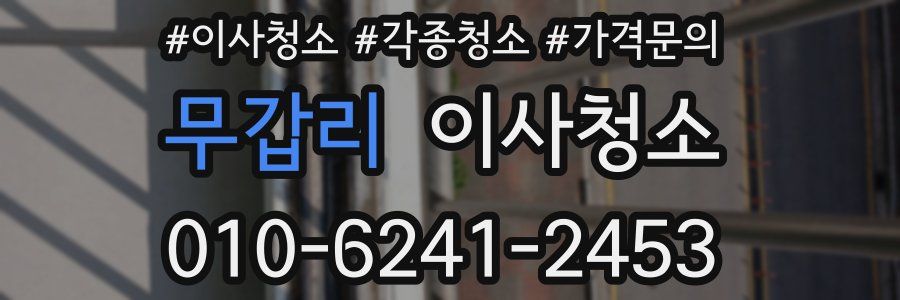 무갑리 이사청소