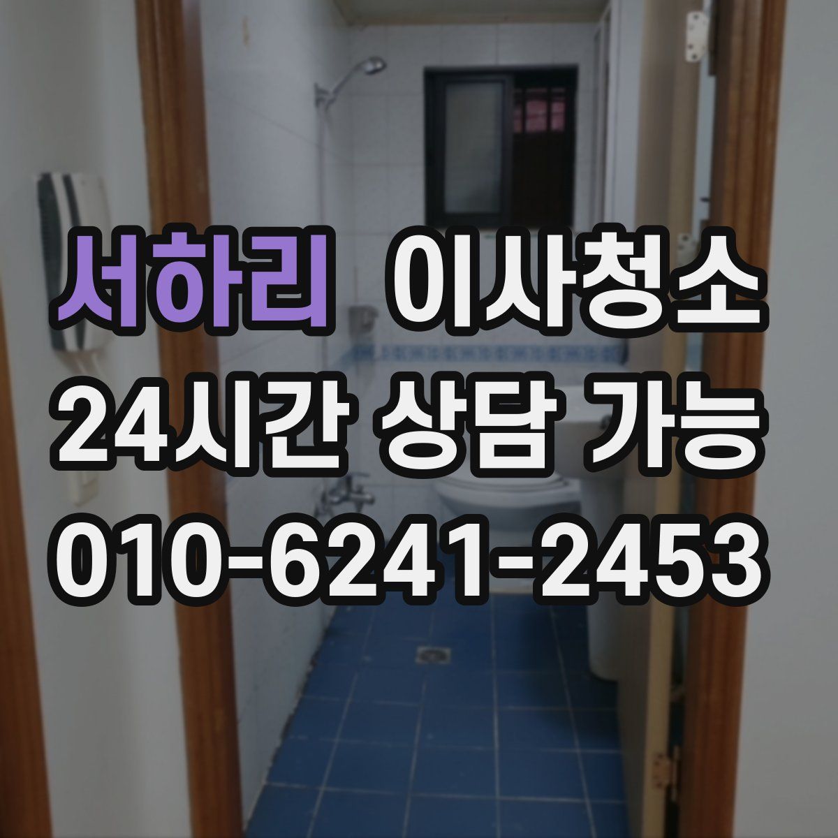 서하리 원룸청소