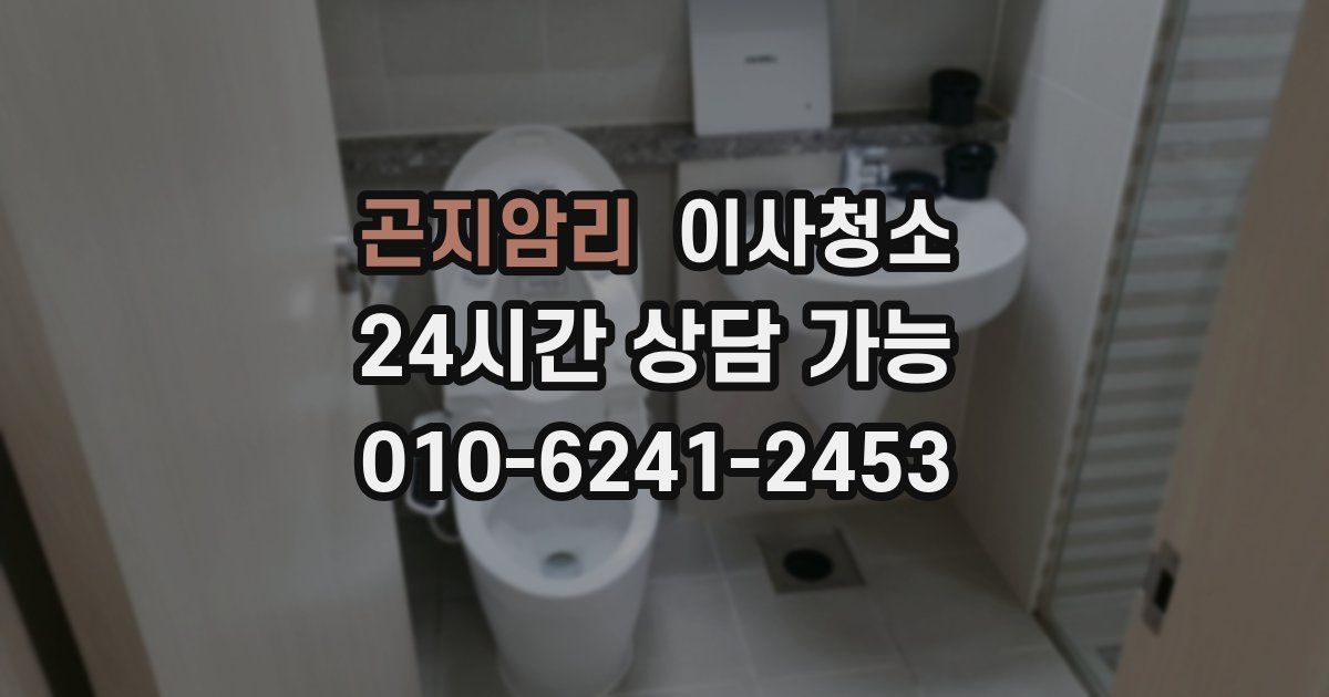 곤지암리 입주청소