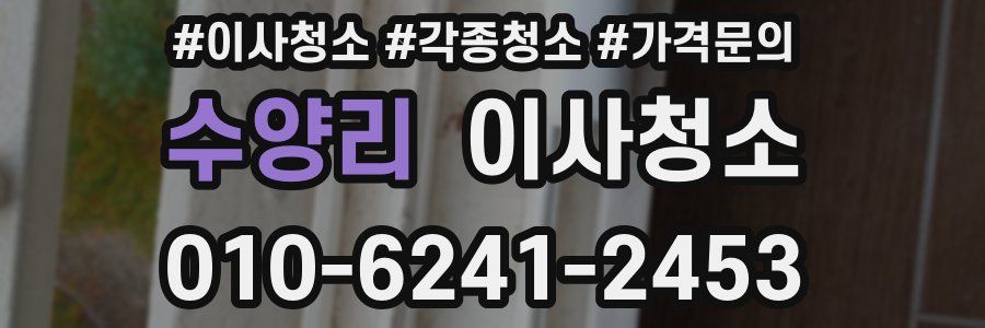 수양리 이사청소