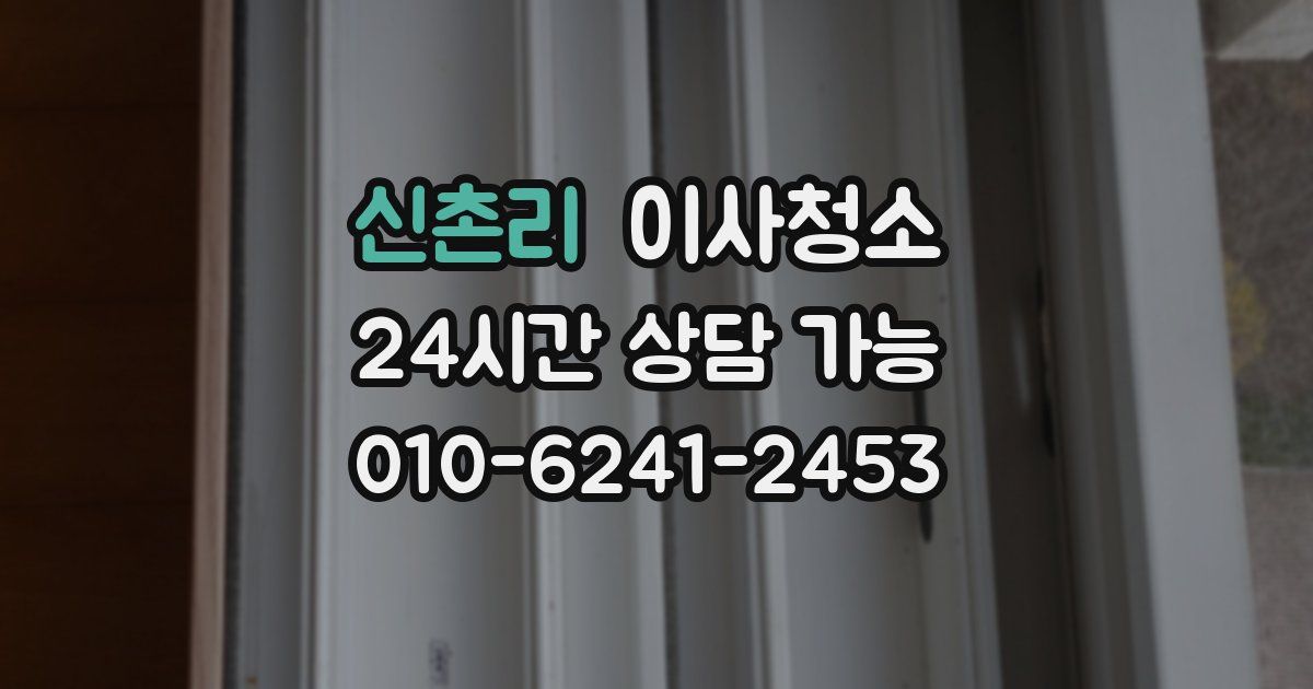 신촌리 입주청소