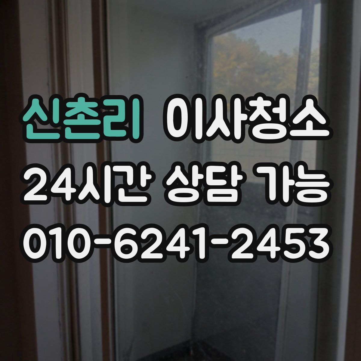 신촌리 원룸청소