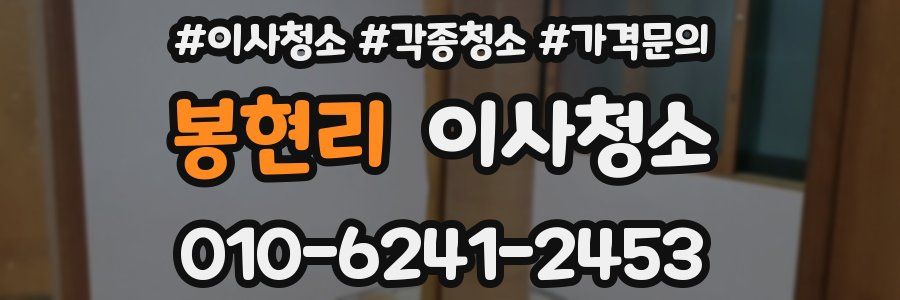 봉현리 이사청소