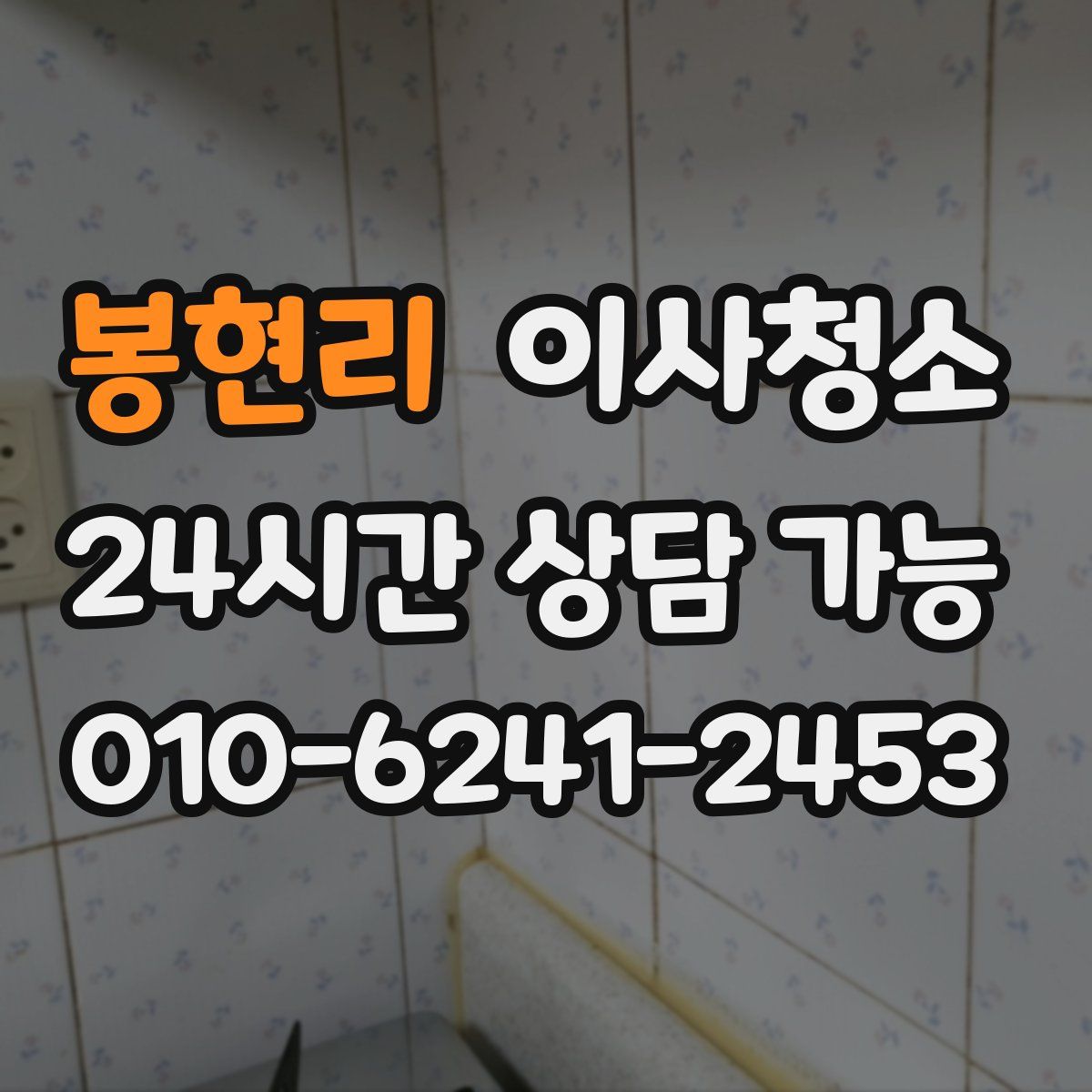 봉현리 원룸청소