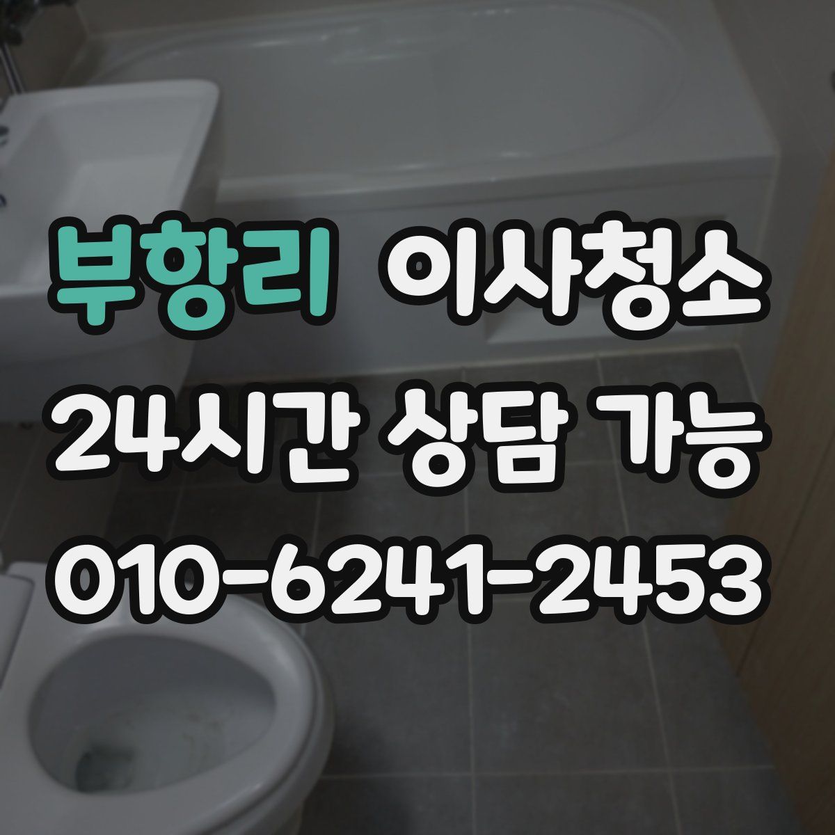 부항리 원룸청소