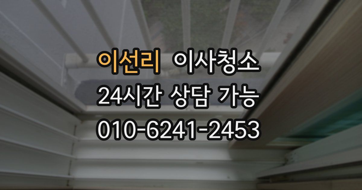 이선리 입주청소