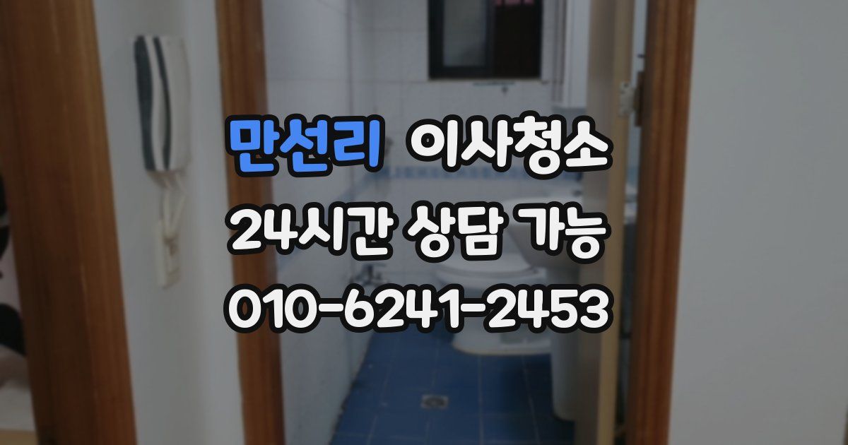 만선리 입주청소