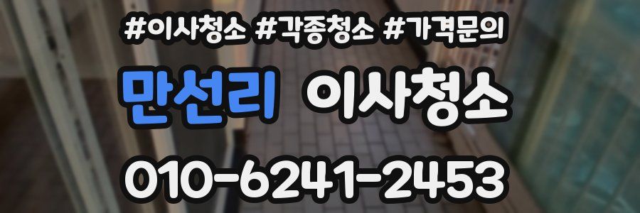 만선리 이사청소