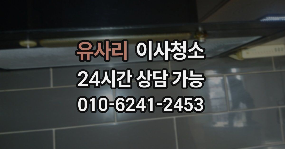 유사리 입주청소