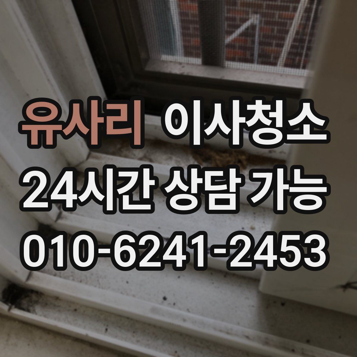 유사리 원룸청소