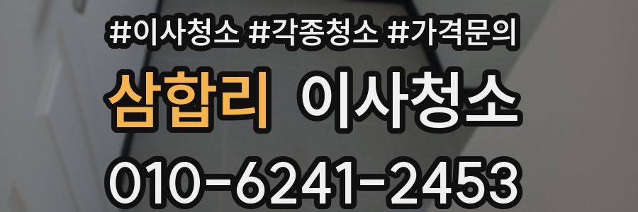 삼합리 이사청소